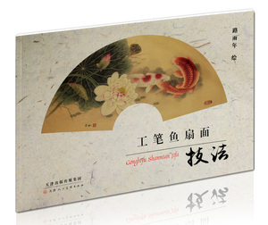 工笔鱼扇面技法 路雨年绘 天津人民美术出版社 工笔花鸟画 鲤鱼荷花的画法 教程教材临摹范本 作品集 正版图书
