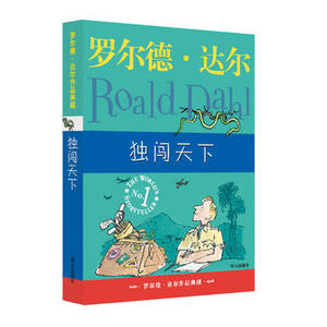罗尔德·达尔 独闯天下 明天出版社 罗尔德·达尔正版书籍