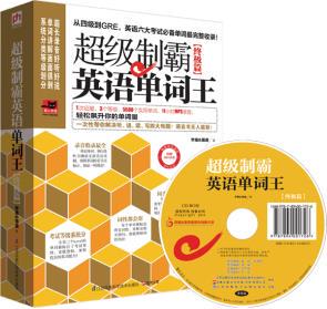 正版包邮超级制霸英语单词王图书