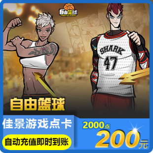 自动充值 2000点 世纪天成 自由篮球200元
