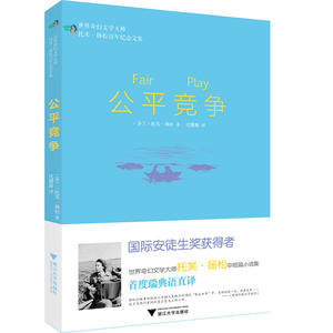 正版包邮 公平竞争 世界奇幻文学大师托芙·扬松百年纪念文集 当当网畅销图书籍