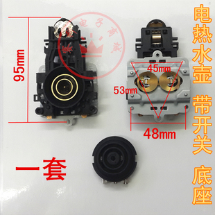 防烧干带温控常用款 电水壶配件 全新电热水壶底座盘温控开关