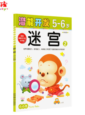 包邮小小孩 幼儿童智力早教训练头脑潜能开发全书籍潜能开发 5-6岁 迷宫2本组合16开