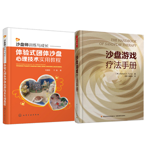 沙盘师训练与成长 体验式团体沙盘心理技术实用教程+沙盘游戏疗法手册 沙盘师培训教程书 心理沙盘游戏疗法书 沙盘游戏图书籍