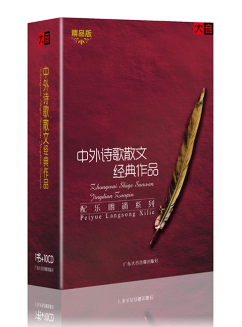 名家朗诵 有声诵读 中外诗歌散文经典作品套装 书 10cd 朗诵cd