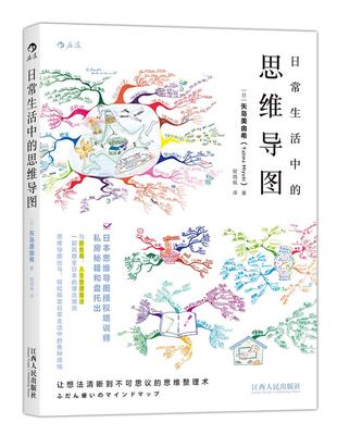 日常生活中的思维导图 日本思维导图授权培训师私房秘籍 *本让你瞬间变聪明的神奇小书 思考整理术