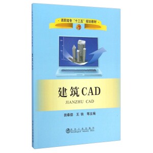 建筑CAD/高职高专“十二五”规划教材