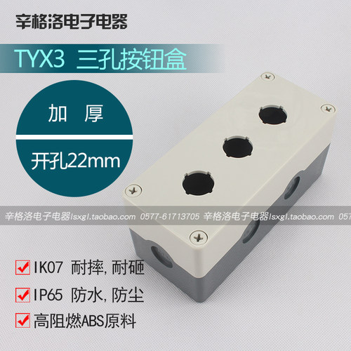 按钮盒 22mm孔径 TYX3S ABS塑料绝缘材料 灰盖3孔 防水 阻燃 耐摔