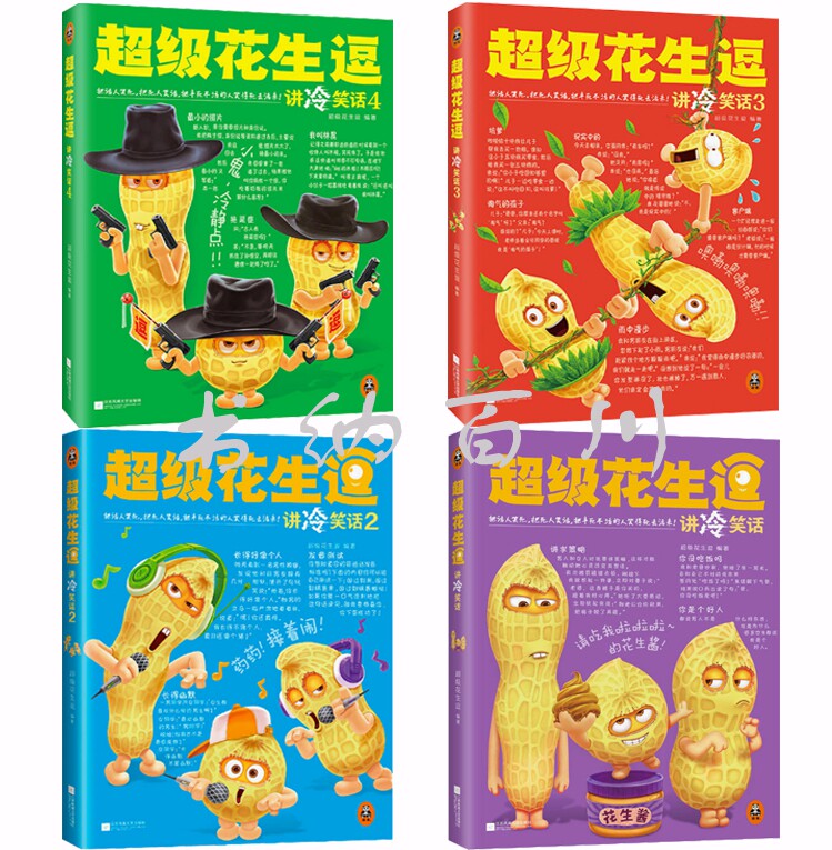 正版书籍 超级花生逗讲冷笑话1—4册 全4册 超级花生逗讲冷笑话N8