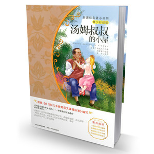 新课标名著小书坊青少年彩绘版 汤姆叔叔的小屋 青少年读物儿童文学课外读物畅销书籍小学生读物 提高阅读能力