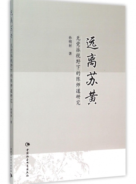 远离苏黄(无党派视野下的陈师道研究) 正版书籍 木垛图书