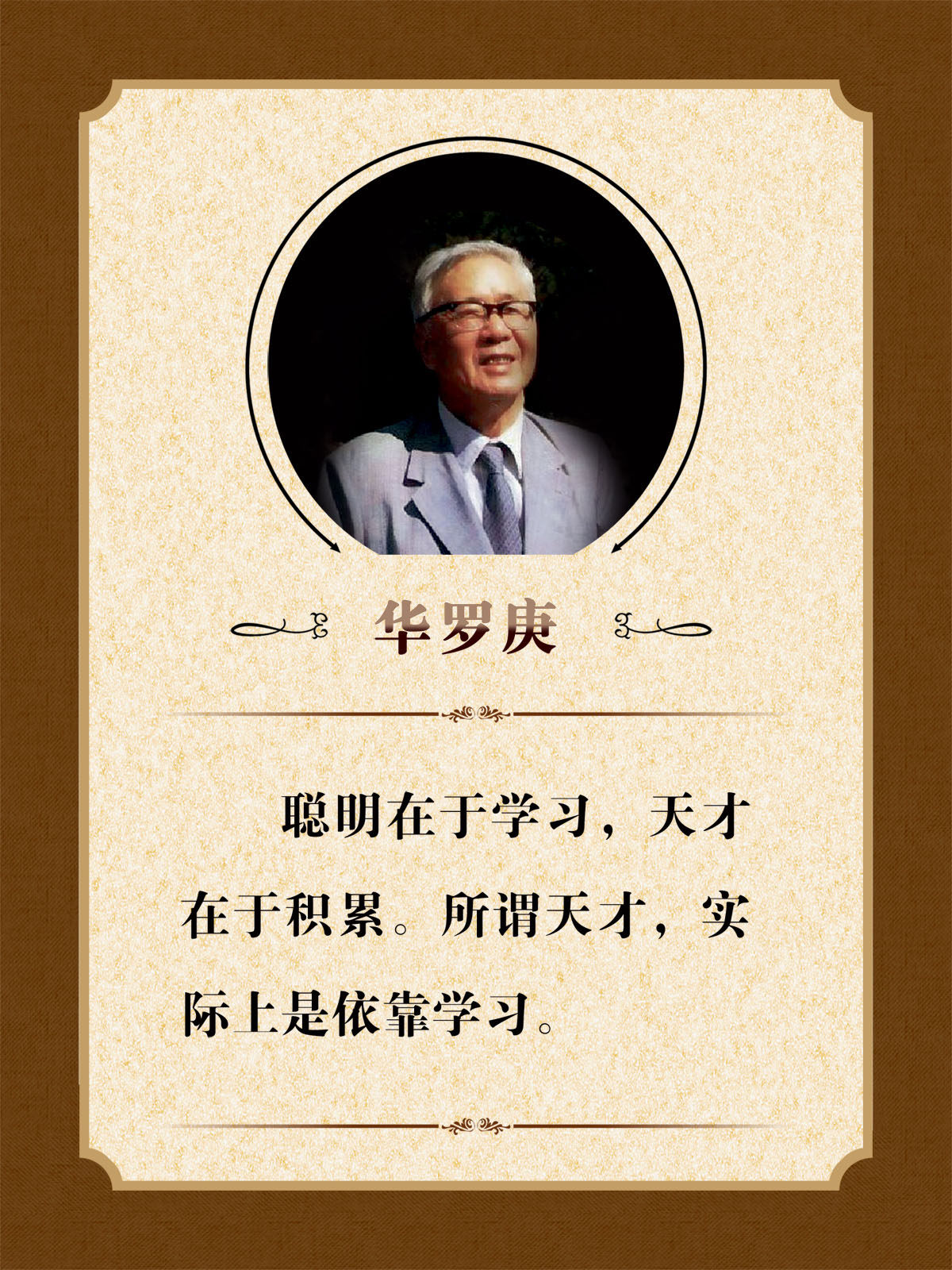 757海报印制展板写真喷绘165学校园班级教室名人名言华罗庚挂图