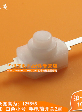 1208YD 白色小号 手电筒开关2脚 白色按钮 手电筒控制开关 10个