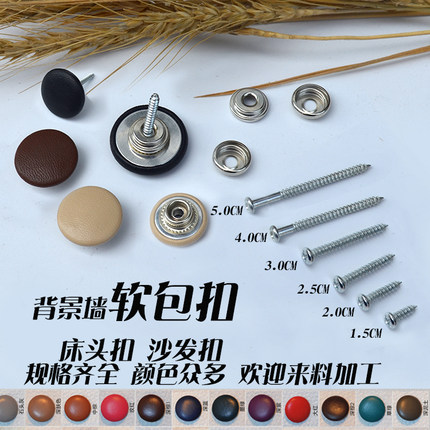 软包扣皮扣子自攻螺丝床头软包固定扣墙面背景装饰沙发扣装饰扣