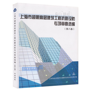 上海市超限高层建筑工程抗震设防专项审查选编（第八卷）