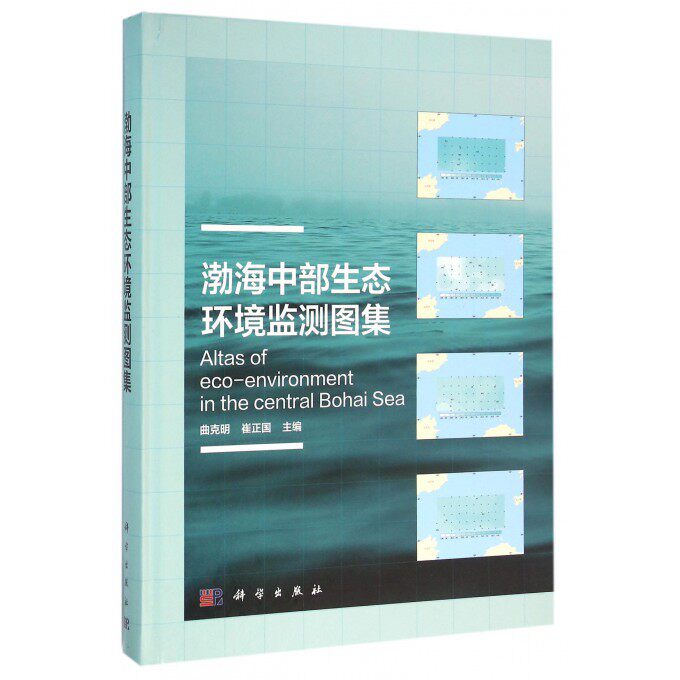 渤海中部生态环境监测图集(精) 博库网