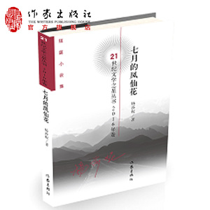 包邮 七月的凤仙花(短篇小说集2016年卷)/21世纪文学之星丛书 杨莎妮 正版书店文学散文经管励志图书小说