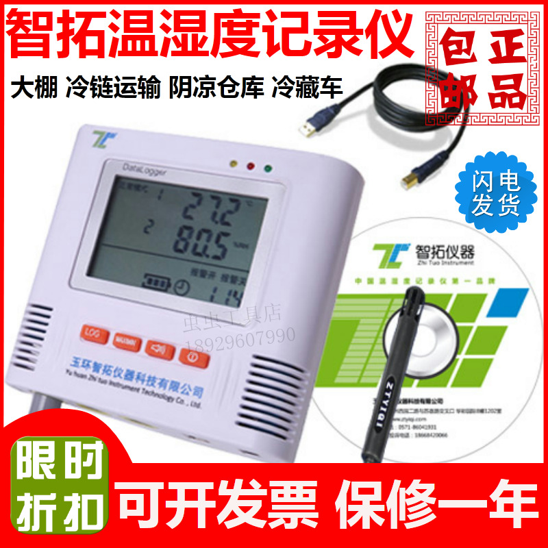 智拓i500-TH温湿度记录仪GSP库房GMP仓库阴凉库温湿度断电报警器