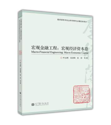 宏观金融工程高等教育出版社