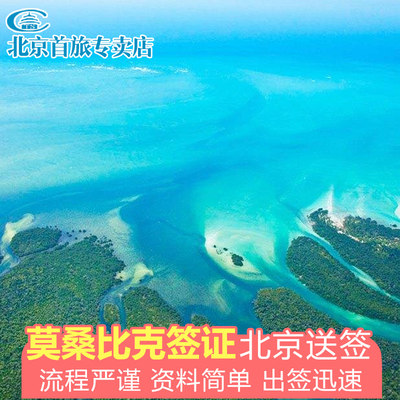 莫桑比克旅游签证 莫桑比克商务签证办理 莫桑比克旅游电子签证 莫桑比克30天/60天/90天停留签证