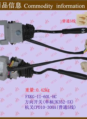 方向开关(JK352-5X单柄-杭叉CPD10-30H-普通5线*叉车档位组合开关