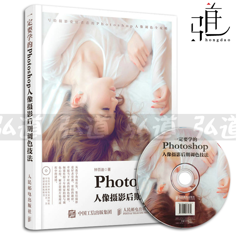 Õý°æ Ò»¶¨ÒªÑ§µÄPhotoshopÈËÏñÉãÓ°ºóÆÚµ÷É«¼¼·¨ psÕÕÆ¬´¦Àí×Ôѧ½Ì²Ä Ó°Â¥Ä£ÌØÉãӰʦºóÆÚ¾«ÐÞרҵÐÞͼ´¦Àí¼¼·¨»ù´¡¼¼Êõ¼¼ÇÉ´óÈ«