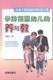 家教方法与案例书籍 6岁儿童家教启蒙书 书3 正面管教儿童情绪情商心理学 畅想畅销书 养与教 张春林 学龄前婴幼儿