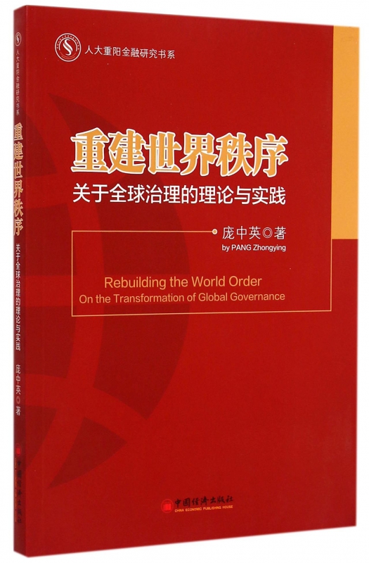 重建世界秩序:关于治理的理论与实践庞中英著正版书籍博库网