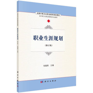 职业生涯规划 宋建荣 科学出版社有限责任公司