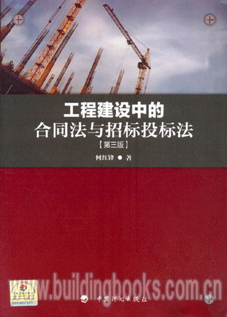 工程建设中的合同法与招标投标法(第三版)