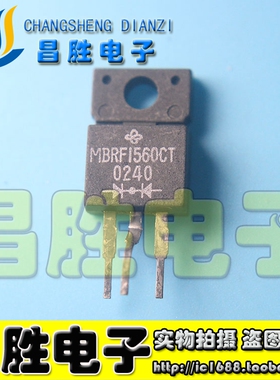 【昌胜电子】MBRF1560CT 塑封3脚 15A 60V 肖特基二极管 TO-220