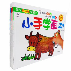 我的涂画书(小手学画共4册) 人物+动物+植物+风景 涂色本幼儿童画画书涂鸦填色学画画本 涂色书小手涂色画彩铅涂色画