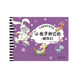 儿童趣味创意绘画·小兔子和它的朋友们