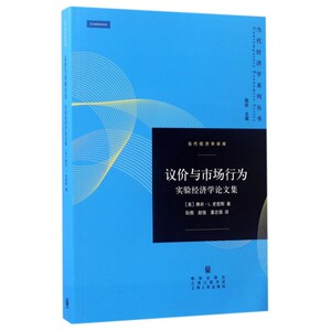 【正版】议价与市场行为(实验经济学论文集)/当代经济学译库/当代