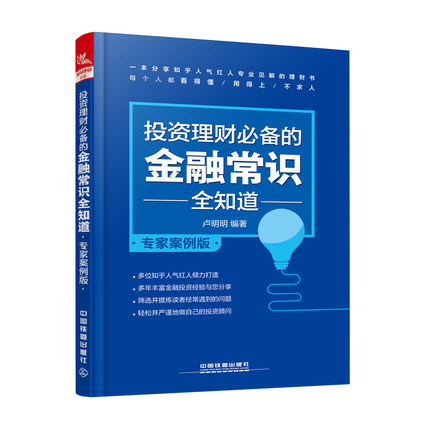 正版现货 投资理财的金融常识全知道 专家案例版 股指期货交易策略投资 技术分析 金融投资理财股票书籍 经济管理书籍 正版