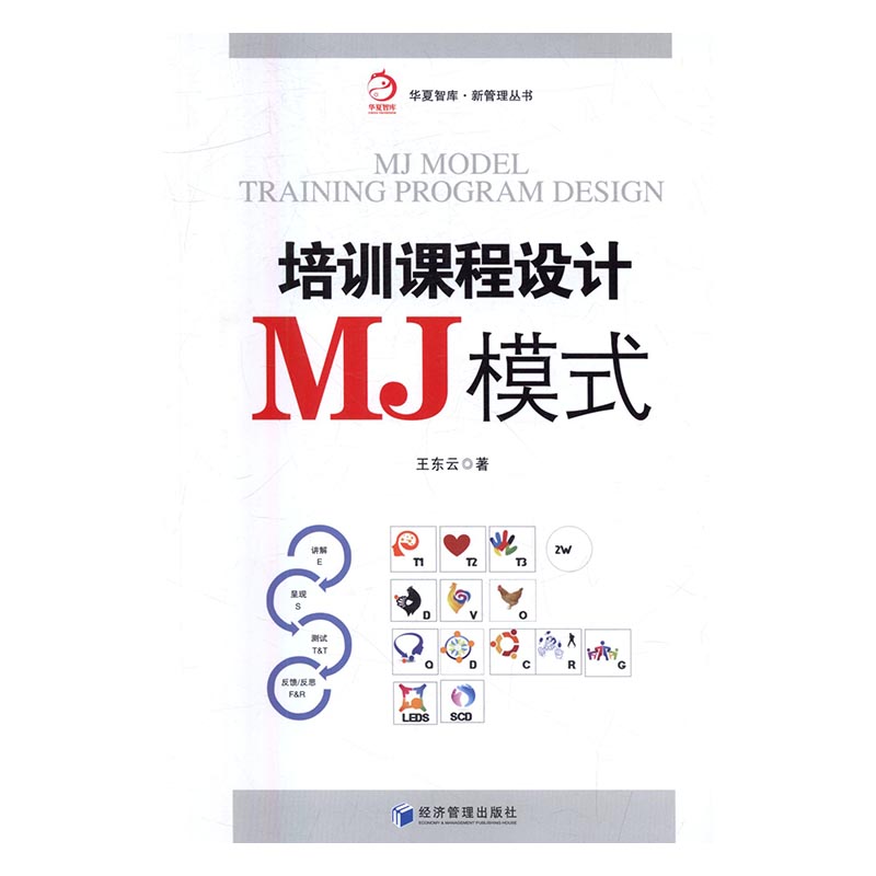 培训课程设计MJ模式 东云 经济管理出版社 人力资源管理 书籍