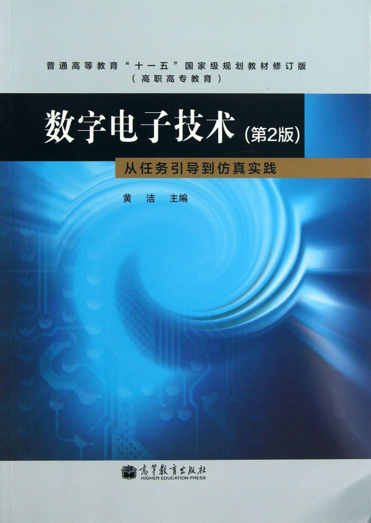 数字电子技术 第2版第二版 黄洁 高等教育出版社