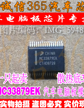 MC33879EK  汽车电脑板芯片IC 现货