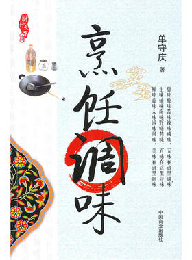 当当网 厨行天下之四：烹饪调味 单守庆 中国商业出版社 正版书籍