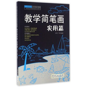 教学简笔画(实用篇幼儿师范院校公共课美术教程) 博库网