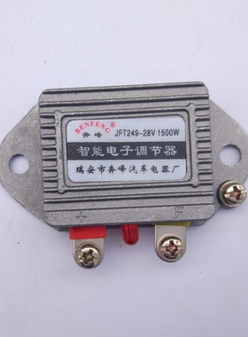 汽车货车发电机智能电子调节器12V24V JFT249D T149D高智能稳压器