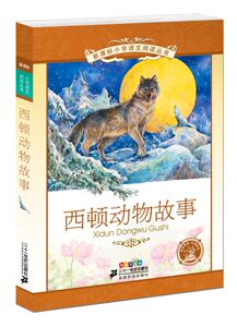 6-12岁 西顿动物故事 新课标小学语文阅读丛书第11辑 彩绘注音版 世界经典文学名著 班主任推荐 课外阅读 21世纪出版社