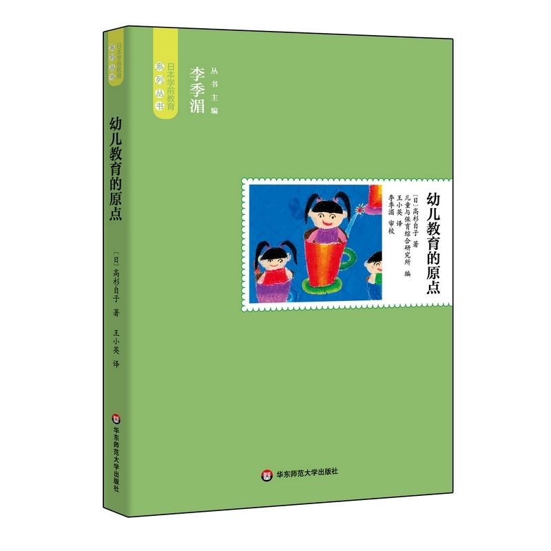 幼儿教育的原点（王小英译介日本高杉自子幼儿教育著作，以儿童为中心的保育日本学前-封面