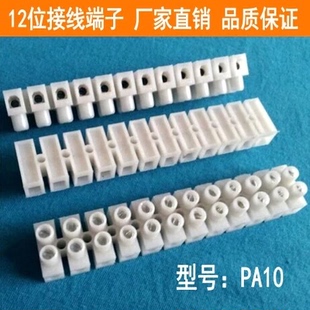 厂家 接线端子排 电线连接器 接线柱 端子台 对接端子 PA10 12位
