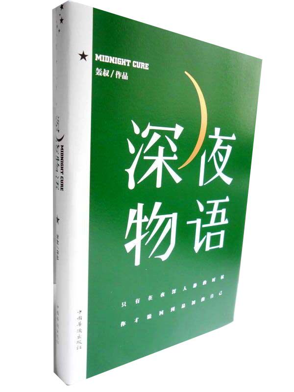 E1  深夜物语 [精装] 轰叔 中国华侨出版社