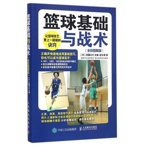 篮球基础与战术(全彩图解版) 提供 简明有效的场下肌肉练习方法 书中的技术动作和战术应用都有赛场实拍图进行分步骤展示