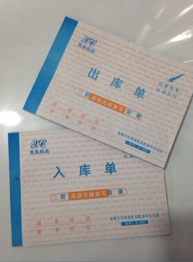 玺宸牌无碳三联36K开(125*175mm)出库单入库单A383/A393