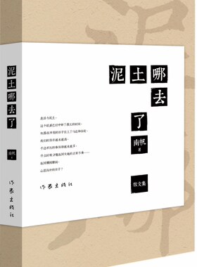 【99元10本】泥土哪去了 南帆著 中国现当代随笔散文精选　经典畅销文学书籍 作家出版社旗舰店