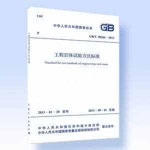 工程岩体试验方法标准GB /T 50266-2013