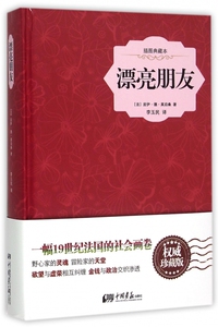 漂亮朋友(插图典藏本)(精) 正版书籍 木垛图书